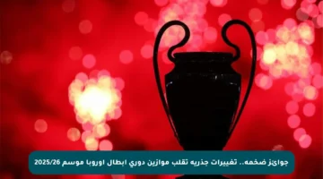 جوائز ضخمة.. تغييرات جذرية تقلب موازين دوري أبطال أوروبا موسم 2025/26